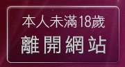 本人未滿18歲，離開網路美女自拍